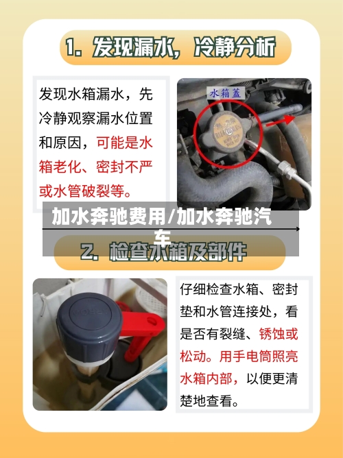 加水奔驰费用/加水奔驰汽车