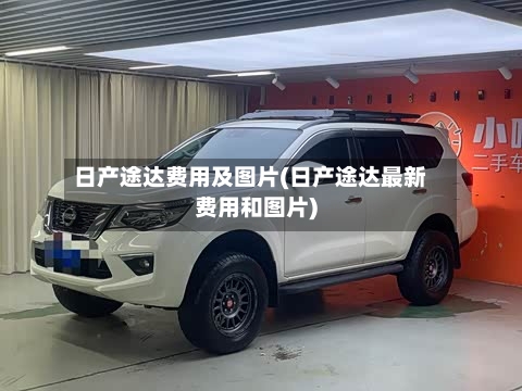 日产途达费用及图片(日产途达最新费用和图片)-第3张图片