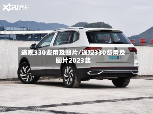 途观330费用及图片/途观330费用及图片2023款
