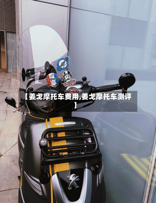 【姜戈摩托车费用,姜戈摩托车测评】-第3张图片