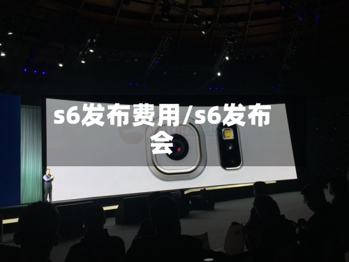 s6发布费用/s6发布会