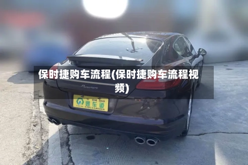 保时捷购车流程(保时捷购车流程视频)