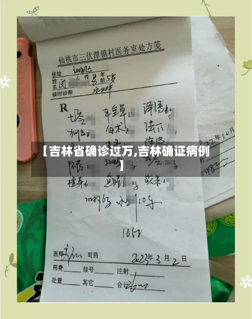 【吉林省确诊过万,吉林确证病例】-第3张图片