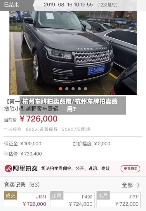 杭州车牌拍卖费用/杭州车牌拍卖费用?-第2张图片