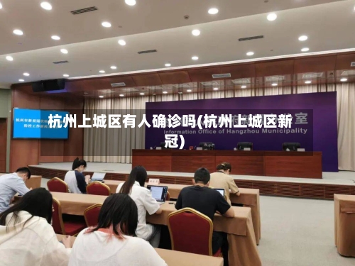 杭州上城区有人确诊吗(杭州上城区新冠)