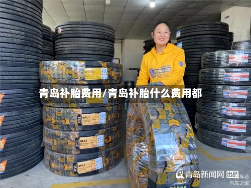 青岛补胎费用/青岛补胎什么费用都-第3张图片