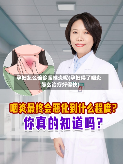 孕妇怎么确诊咽喉炎呢(孕妇得了咽炎怎么治疗好得快)-第3张图片