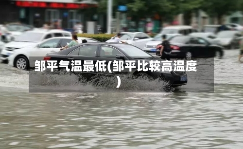 邹平气温最低(邹平比较高温度)