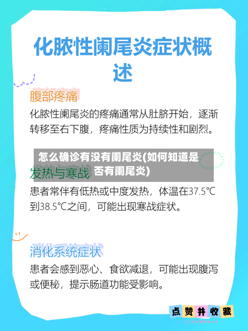 怎么确诊有没有阑尾炎(如何知道是否有阑尾炎)-第2张图片