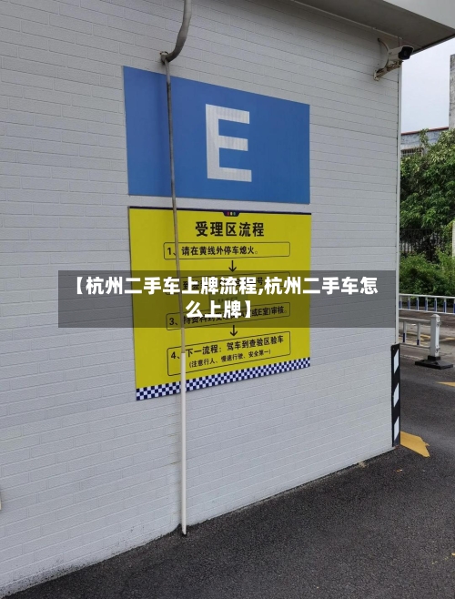 【杭州二手车上牌流程,杭州二手车怎么上牌】