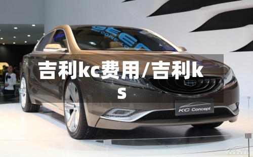 吉利kc费用/吉利ks
