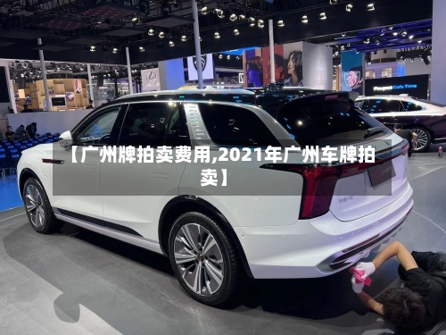 【广州牌拍卖费用,2021年广州车牌拍卖】