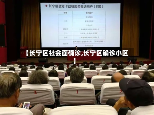 【长宁区社会面确诊,长宁区确诊小区】