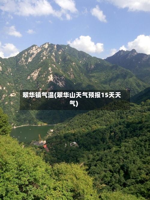 翠华镇气温(翠华山天气预报15天天气)