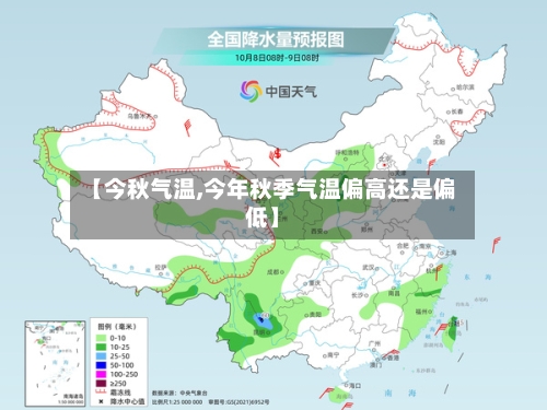 【今秋气温,今年秋季气温偏高还是偏低】-第2张图片