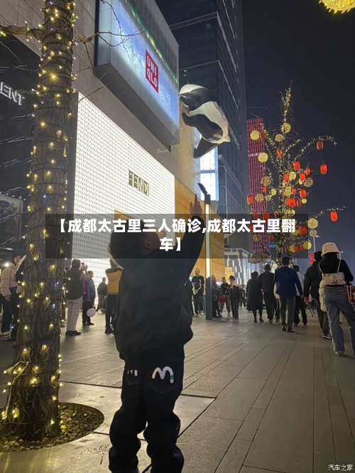 【成都太古里三人确诊,成都太古里翻车】