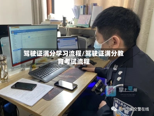 驾驶证满分学习流程/驾驶证满分教育考试流程-第2张图片