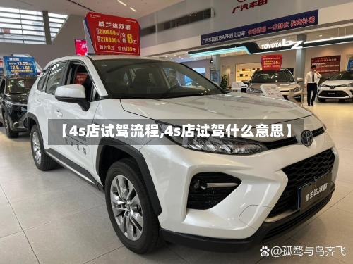 【4s店试驾流程,4s店试驾什么意思】-第3张图片