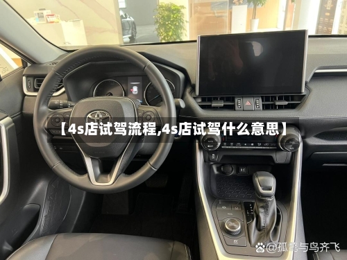 【4s店试驾流程,4s店试驾什么意思】-第2张图片