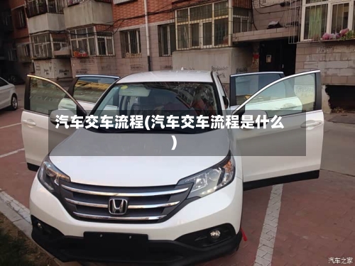 汽车交车流程(汽车交车流程是什么)-第2张图片
