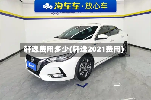 轩逸费用多少(轩逸2021费用)