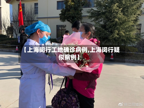 【上海闵行工地确诊病例,上海闵行疑似病例】