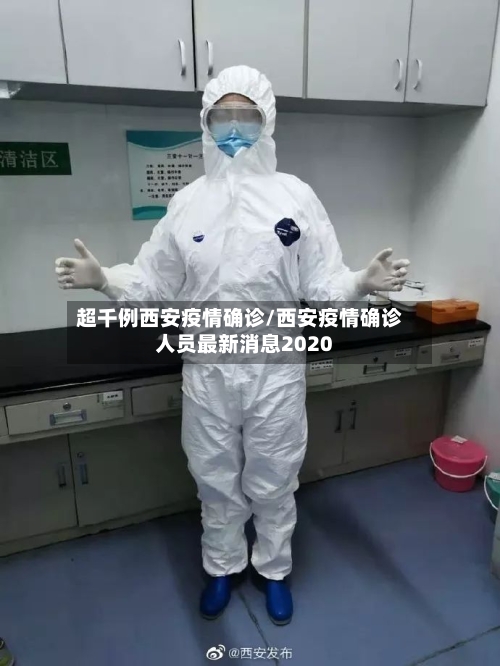 超千例西安疫情确诊/西安疫情确诊人员最新消息2020