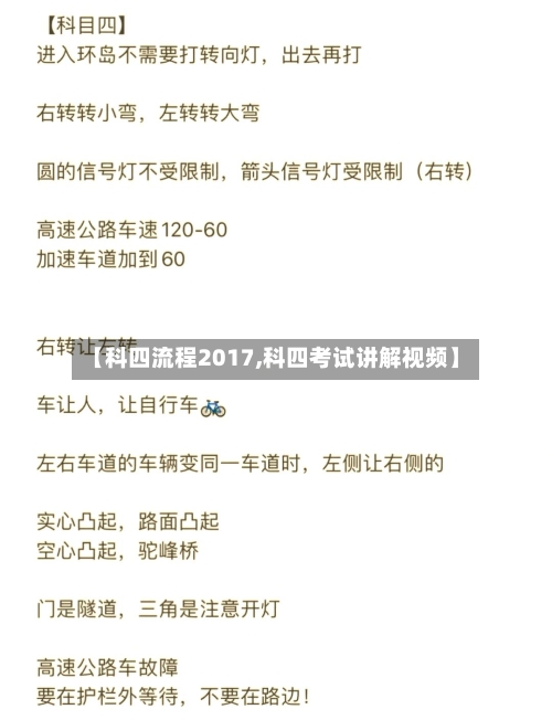 【科四流程2017,科四考试讲解视频】-第2张图片