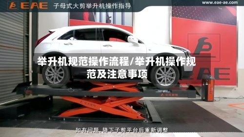 举升机规范操作流程/举升机操作规范及注意事项-第3张图片