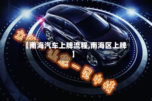 【南海汽车上牌流程,南海区上牌】-第3张图片