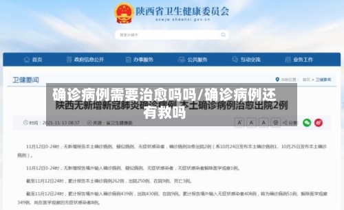 确诊病例需要治愈吗吗/确诊病例还有救吗