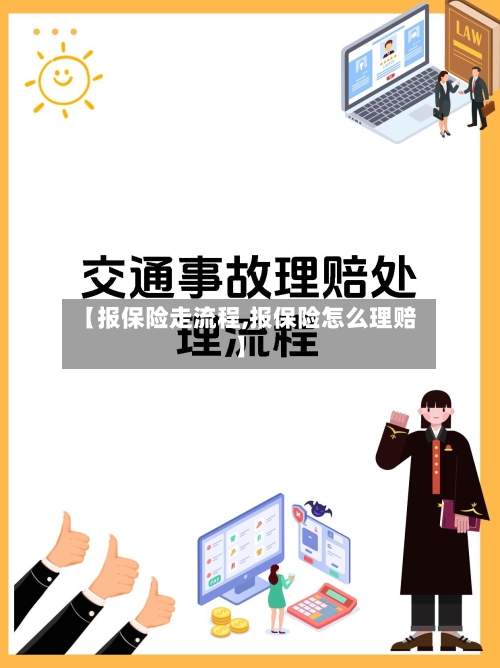 【报保险走流程,报保险怎么理赔】