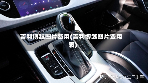 吉利博越图片费用(吉利博越图片费用表)-第2张图片