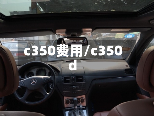 c350费用/c350d-第3张图片