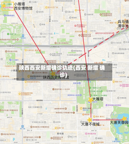 陕西西安新增确诊轨迹(西安 新增 确诊)-第2张图片