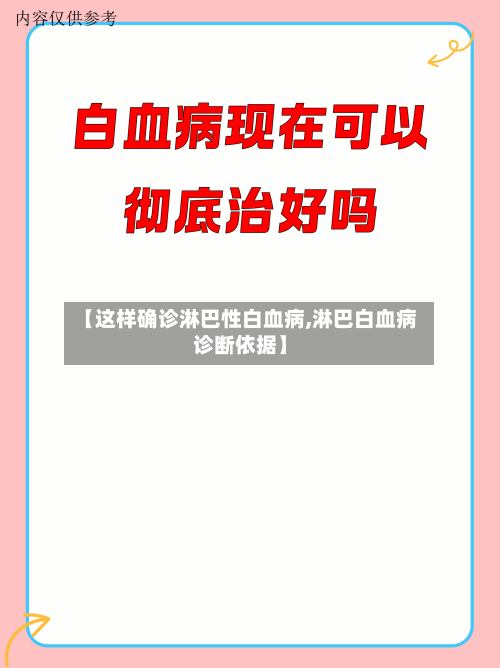【这样确诊淋巴性白血病,淋巴白血病诊断依据】