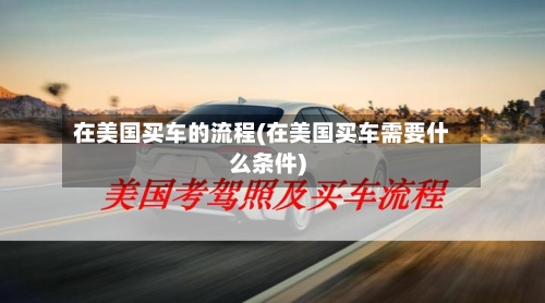 在美国买车的流程(在美国买车需要什么条件)-第2张图片