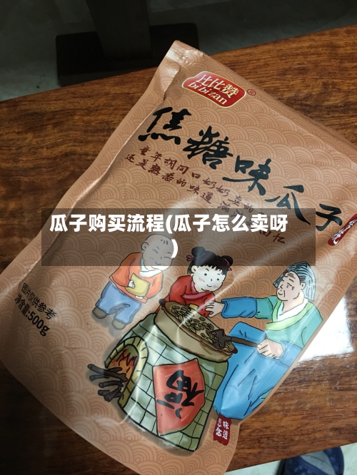 瓜子购买流程(瓜子怎么卖呀)-第3张图片