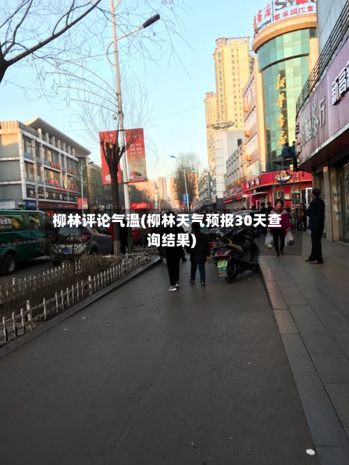 柳林评论气温(柳林天气预报30天查询结果)