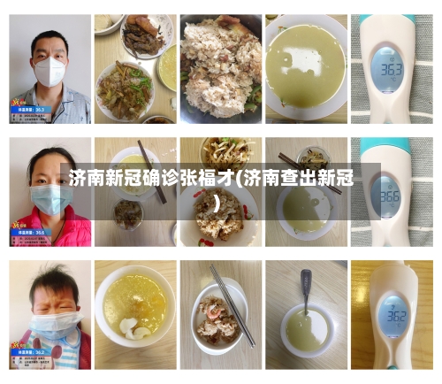 济南新冠确诊张福才(济南查出新冠)-第2张图片