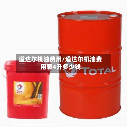 道达尔机油费用/道达尔机油费用表4升多少钱