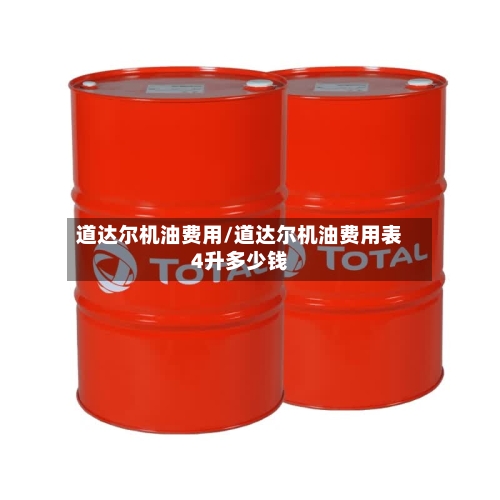 道达尔机油费用/道达尔机油费用表4升多少钱-第3张图片