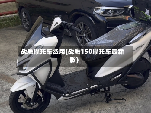 战鹰摩托车费用(战鹰150摩托车最新款)-第2张图片