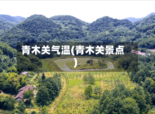 青木关气温(青木关景点)-第3张图片
