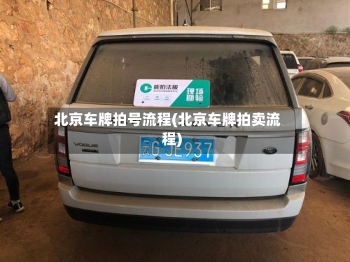北京车牌拍号流程(北京车牌拍卖流程)