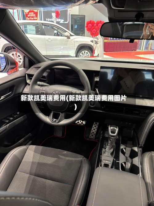 新款凯美瑞费用(新款凯美瑞费用图片)-第2张图片