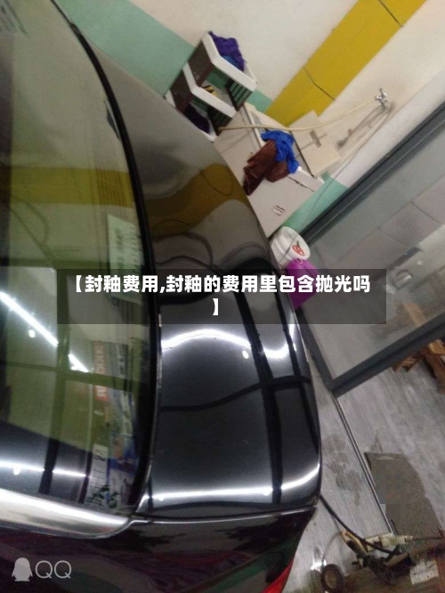 【封釉费用,封釉的费用里包含抛光吗】-第2张图片