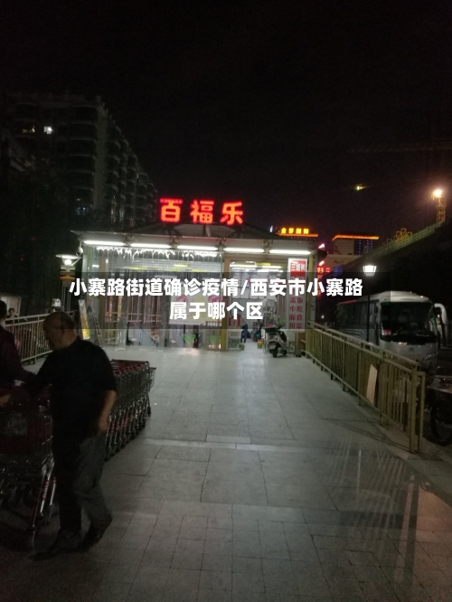 小寨路街道确诊疫情/西安市小寨路属于哪个区-第3张图片
