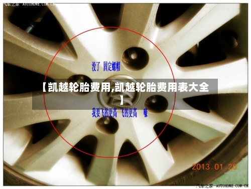【凯越轮胎费用,凯越轮胎费用表大全】