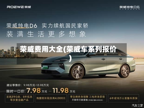 荣威费用大全(荣威车系列报价)-第2张图片